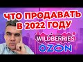 Что продавать на WILDBERRIES и OZON в 2022 году