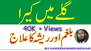 Gale Mein Resha Girna || Kera Girny ka ilaj || Balghum aur Resha Ka ilaj ||گلے میں ریشہ گرنے کا علاج