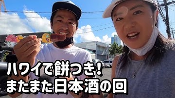 【ハワイで日本酒】予告通りにアイランダーサケにお餅を貰いに行ってきた！！の回