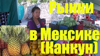 Рынки в Канкуне | Мексика | Tianguis