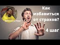 Лекция: 4 шаг (как избавиться от страха и тревоги) ч.3 | 4 шаг АА страхи