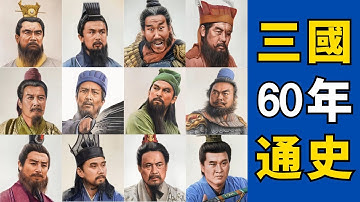 一口氣看完三國歷史：將枯燥的《三國志》變成一部簡單影片，三國歷史的真相終於一目了然！ | 床台