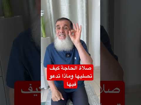 إذا كان لك حاجة عند الله تصلي ركعتين ثم تدعو هذا الدعاء وتسمى هذه الصلاة صلاة الحاجة