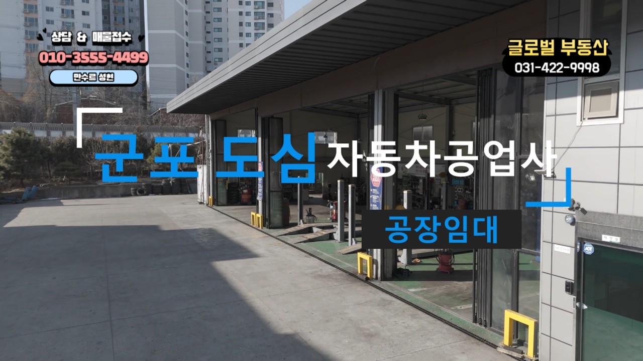 군포 자동차 공업사 #군포공장자동차공업사#정비공장#군포 임대 자동차 정비소#군포 자동차공업사 임대# 카 리프트3대 #대지400평 자동차공업사