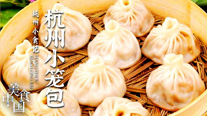 《美食中國》肉饅頭 杭州小籠包 鮮肉筍丁燒麥 在杭州這帶褶兒的包子 竟被稱為饅頭？——杭州小食記 20220308 | 美食中國 Tasty China - 天天要聞
