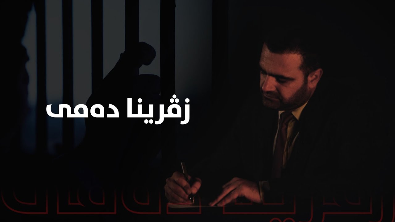 زڤڕینا ده‌مى.. له‌زگین پیرۆمه‌رى، زیندانییێ سیاسی
