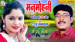 Rajju Manchala | Cg Song | Man Mohani | New All Dj Chhattisgarhi Gana | KK CASSETTE CG SONG