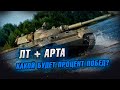 ЛТ + АРТА - МОЖНО ЛИ ТАЩИТЬ БОИ? Взвод с @Авария Мозга WoT