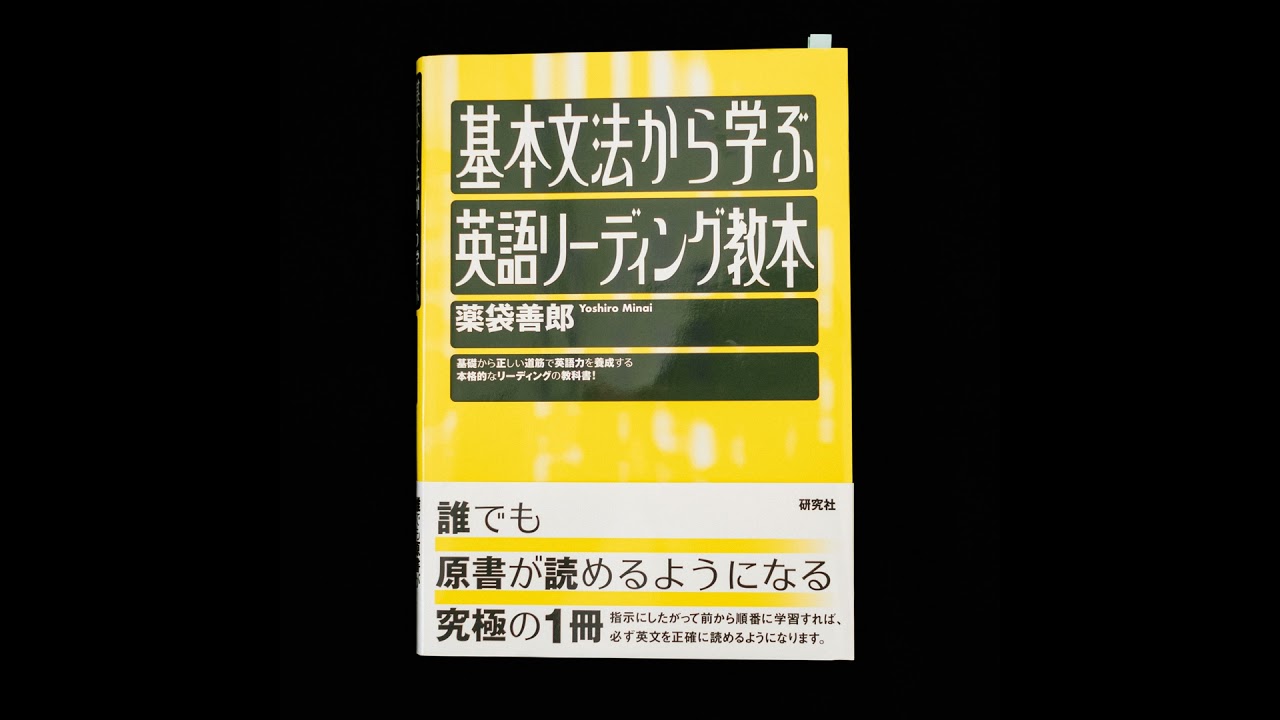 薬袋善郎『基本文法から学ぶ英語リーディング教本』（研究社）に、学生