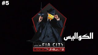 الكواليس || MAFIA CITY RP FIVE M 5