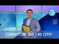 Саратов 24 на ОТР | 16 октября