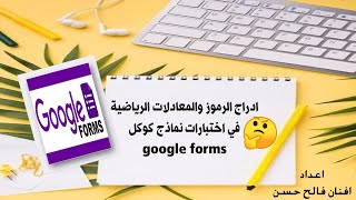 ادراج الرموز والمعادلات الرياضية في اختبارات  نماذج كوكل google form