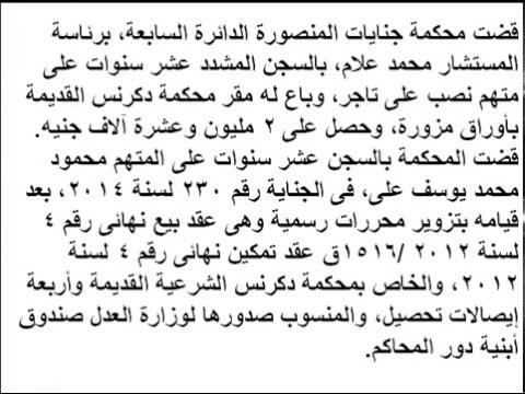 السجن 10 سنوات لنصاب باع محكمة فى الدقهلية لتاجر ب2 مليون جنيه