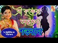 শ্রী কৃষ্ণের অষ্টোত্তর শতনাম | Astotar Sato Naam Lyrics | Aditi Munshi | Devotional  Song