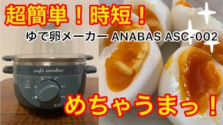 【超簡単！ゆで卵メーカー】めちゃ簡単にゆで卵作れて美味かった！！