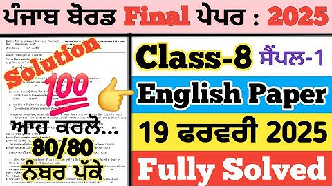pseb 8th class english board paper solved 19 feburary 2025, class 8 english paper board exam 2025