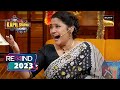 Renuka Ji के सीढ़ी से गिरने पर Gudiya ने लिया Precaution | The Kapil Sharma Show | Rewind 2023