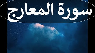 تلاوة سورة المعارج كاملة للقارئ احمد الشبلي | surah AlMa'aarij