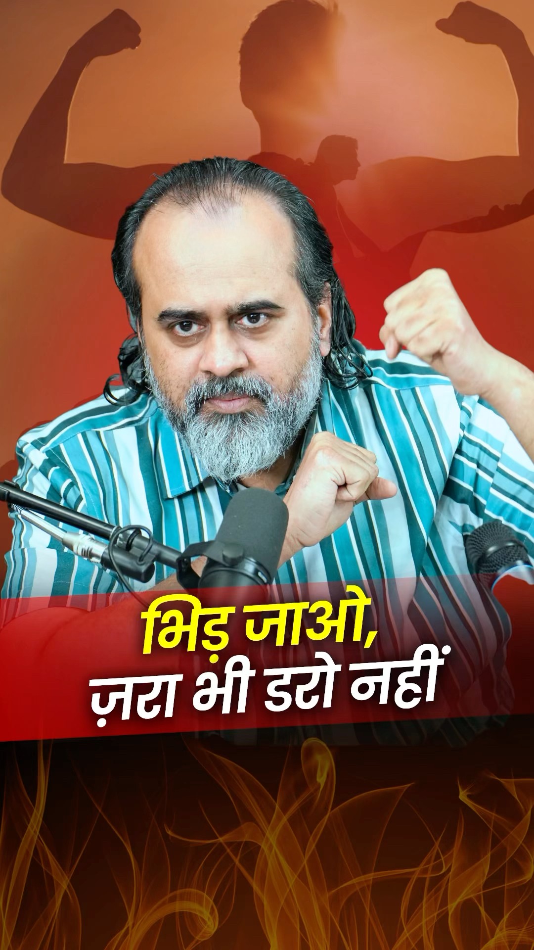 भिड़ जाओ, ज़रा भी डरो नहीं || आचार्य प्रशांत