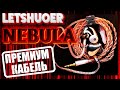 Letshuoer Nebula cable - Как звучит кабель для наушников за 17 000 рублей?