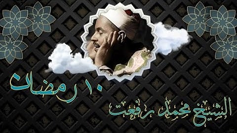 قرآن مغرب ١٠ رمضان | للشيخ محمد رفعت ما تيسر من القرآن الكريم