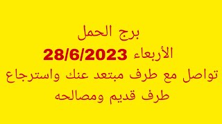 توقعات برج الحمل//الأربعاء 28/6/2023//تواصل مع طرف مبتعد عنك واسترجاع طرف قديم ومصالحه