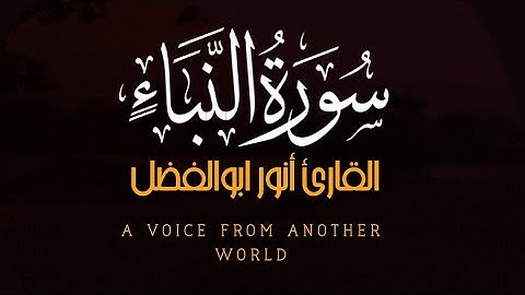 سورة النبأ بصوت جميل جدا ومريح / القارئ أنوار أبوالفضل