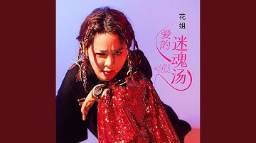 爱的迷魂汤