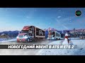 НОВОГОДНИЙ ИВЕНТ В ATS И ETS 2! НАГРАДЫ И ВЫПОЛНЕНИЕ!