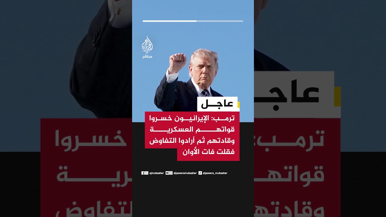 ترمب: الإيرانيون خسروا قواتهم العسكرية وقادتهم ثم أرادوا التفاوض فقلت فات الأوان
