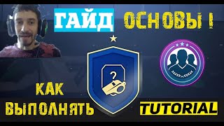 КАК СОБРАТЬ ПЕРВЫЕ ИСПЫТАНИЯ ПОДБОРА #FC24 SBC ★ ОСНОВЫ I FC 24 СБЧ ★ ТУТОРИАЛ ★ ГАЙД ★ НАБОРЫ