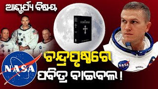 Holy Bible in moon | Neil Armstrong First Moon Landing 1969 | AD odia.