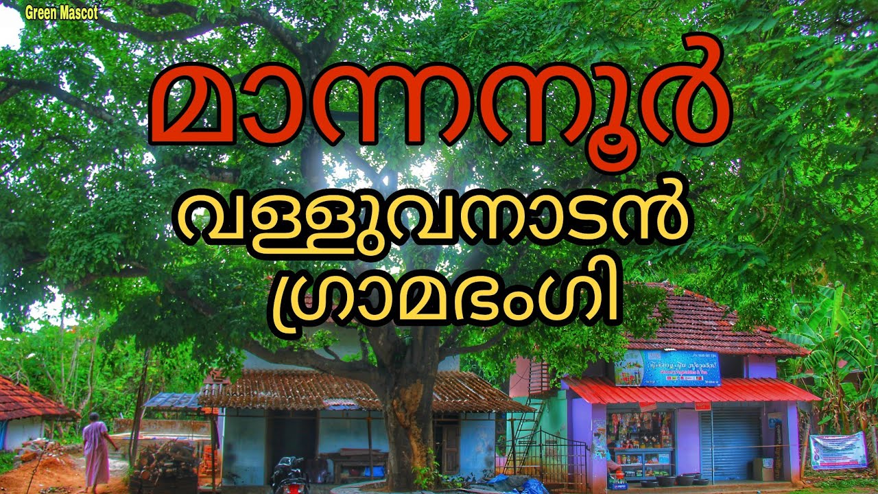 #മാന്നനൂർ