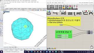 라이노 5주차 4a GH 삼각패널A 적용1 [Rhino+Grasshopper_Tri-panel A]