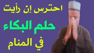 حلم البكاء في المنام /أبوزيد الفتيحي /تفسير الاحلام