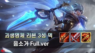 [시즌5.5] 괴생명체 리븐 덱 풀영상 (음소거)(롤토체스, TFT, 시즌5.5)