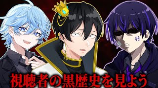 【雑談】視聴者の黒歴史を見て上には上がいることを知る配信