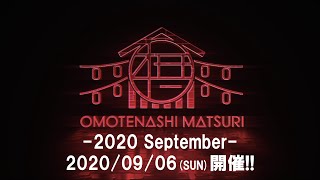 OMOTENASHI MATSURI -2020  September- / Official Trailer