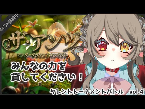 【 ザ・アンツ 】アリさんとお別れまであと１週間？！  雑談 メイン！ #6【 タレントトーナメントバトルVol.4 /Vtuber 】