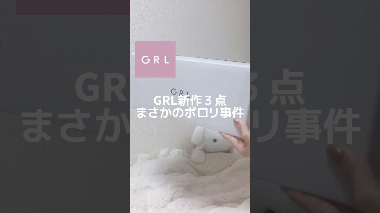 丸見え....GRL新作レビューでポロリの危機！！！！！！！！！！ #grlレビュー #grlコーデ #プチプラ