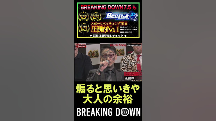 ラッパー梵頭を煽ると思いきや瓜田純士の大人のコメント…。BreakingDown6