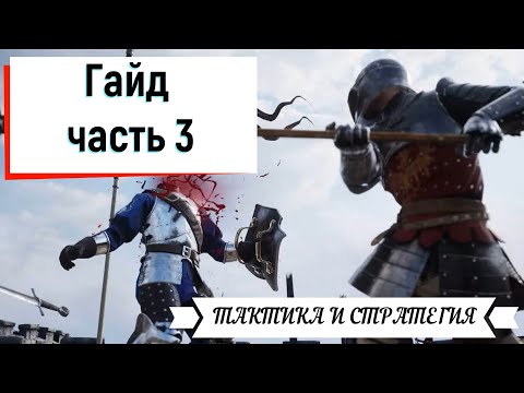 Видео: Chivalry 2 гайд 3 часть (заключительная)