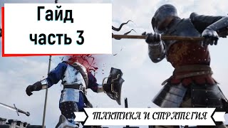 Chivalry 2 гайд 3 часть (заключительная)