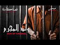 ولد المجرم قصة كاملة بالدارجة المغربية 