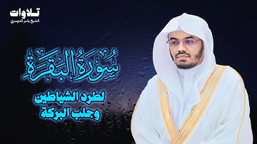سورة البقرة كاملة للشيخ د. ياسر الدوسري - Surat Al-Baqarah | Yasser Al-Dosari