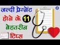 11 tips to get pregnant fast in hindi  by ishan