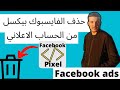 كيفية حذفfacebook pixelمن حساب اعلانيHow to Delete a Facebook Pixel from Ad Account/Business Manager