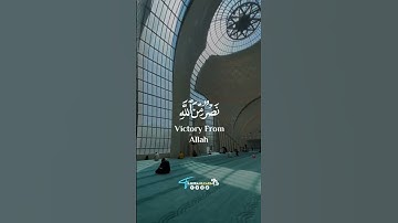 وأخرى تحبونها نصر من الله وفتح قريب #سورة_الصف بصوت #شريف_مصطفى