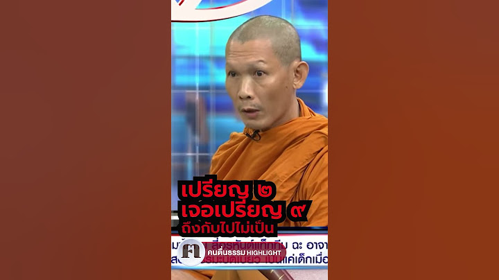 เปรียญ ๒ เจอเปรียญ ๙ สวนถึงกับเงิบ.....