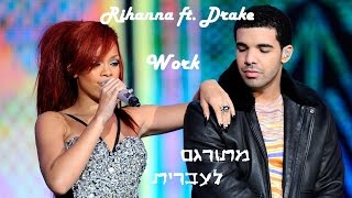 Video thumbnail of "Rihanna ft. Drake - Work מתורגם לעברית"